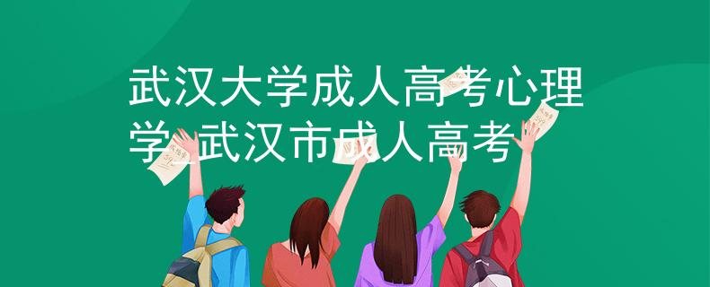 武漢大學(xué)成人高考心理學(xué)_武漢市成人高考