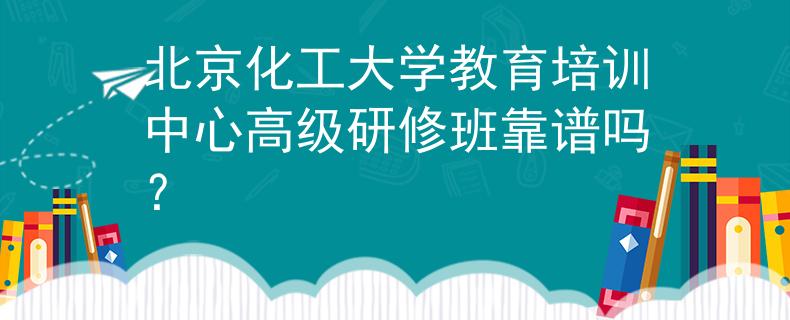 北京化工大學(xué)教育培訓(xùn)中心高級(jí)研修班靠譜嗎？