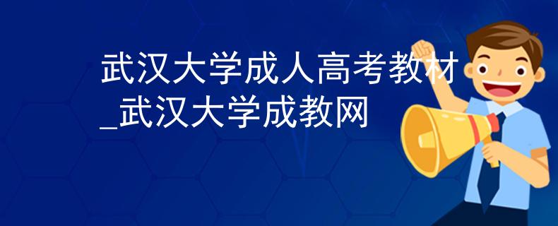 武漢大學(xué)成人高考教材_武漢大學(xué)成教網(wǎng)