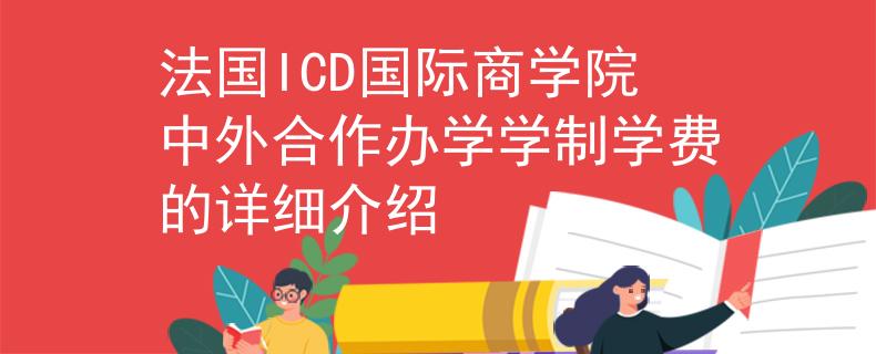 法國(guó)ICD國(guó)際商學(xué)院中外合作辦學(xué)學(xué)制學(xué)費(fèi)的詳細(xì)介紹