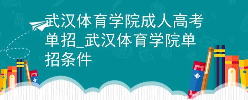 武漢體育學(xué)院成人高考單招_武漢體育學(xué)院單招條件