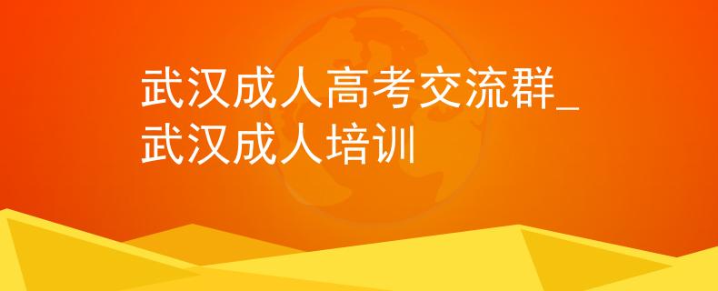 武漢成人高考交流群_武漢成人培訓(xùn)