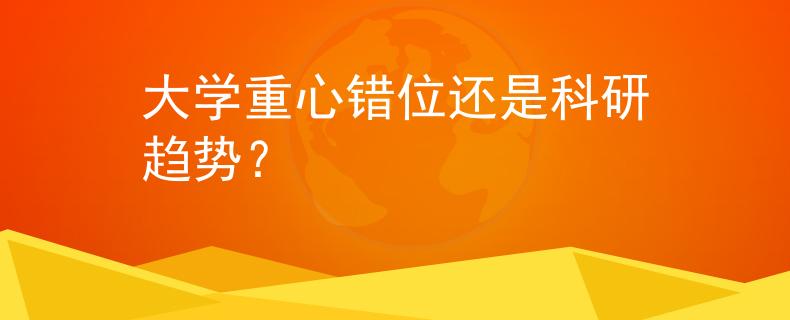 大學(xué)重心錯(cuò)位還是科研趨勢(shì)？
