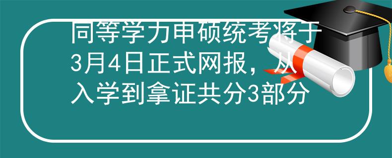 同等學(xué)力申碩統(tǒng)考將于3月4日正式網(wǎng)報(bào)，從入學(xué)到拿證共分3部分
