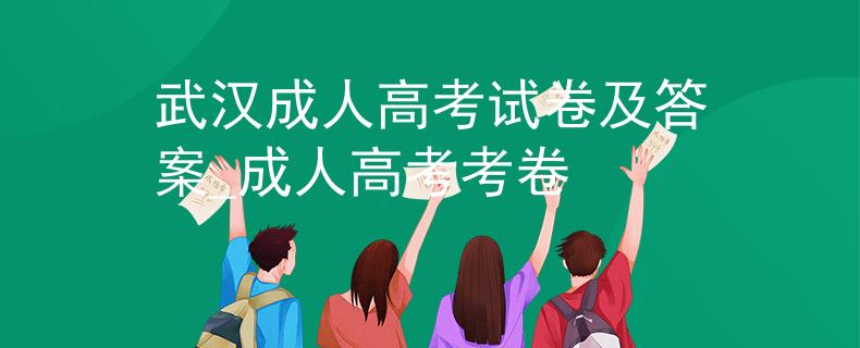 武漢成人高考試卷及答案_成人高考考卷
