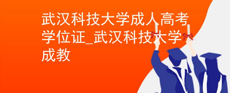 武漢科技大學(xué)成人高考學(xué)位證_武漢科技大學(xué)成教