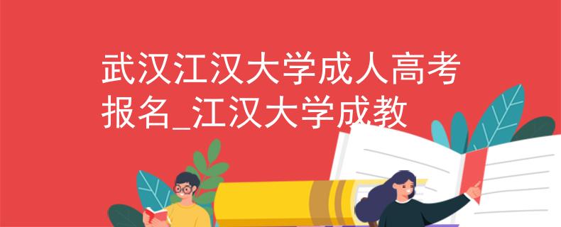 武漢江漢大學成人高考報名_江漢大學成教