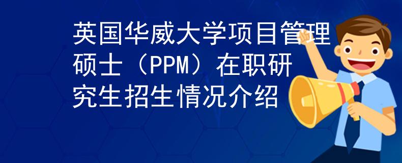 英國華威大學(xué)項(xiàng)目管理碩士（PPM）在職研究生招生情況介紹