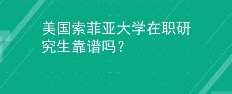 美國索菲亞大學(xué)在職研究生靠譜嗎？