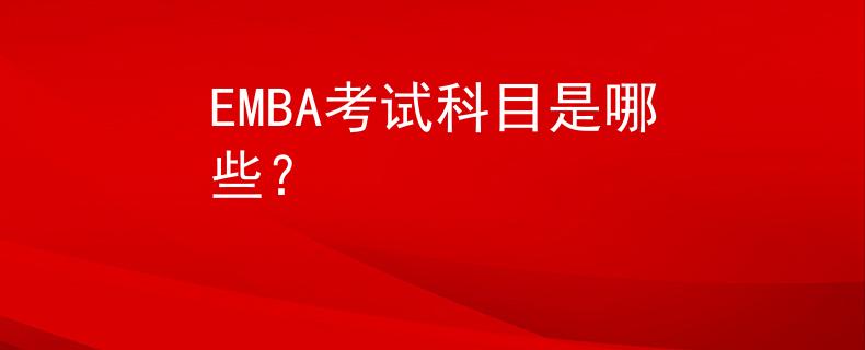 EMBA考試科目是哪些？