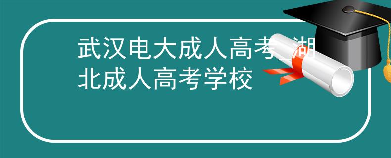 武漢電大成人高考_湖北成人高考學(xué)校