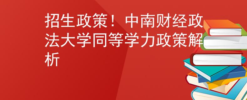 招生政策！中南財(cái)經(jīng)政法大學(xué)同等學(xué)力政策解析