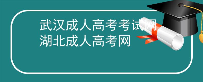 武漢成人高考考試網(wǎng)_湖北成人高考網(wǎng)