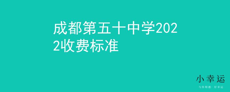 成都第五十中學(xué)2022收費(fèi)標(biāo)準(zhǔn)