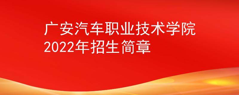 廣安汽車職業(yè)技術學院2022年招生簡章