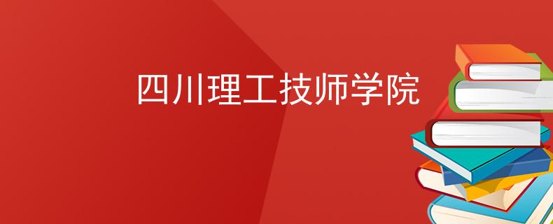 四川理工技師學(xué)院