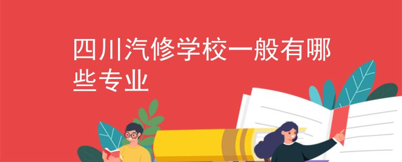 四川汽修學(xué)校一般有哪些專業(yè)