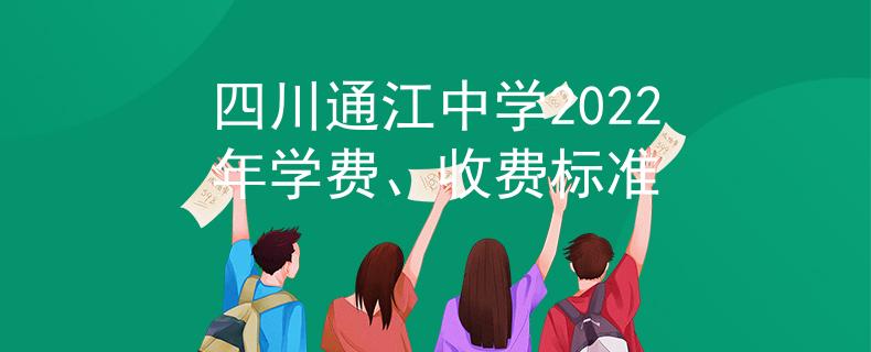 四川通江中學(xué)2022年學(xué)費(fèi)、收費(fèi)標(biāo)準(zhǔn)
