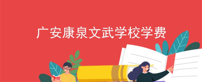 廣安康泉文武學(xué)校學(xué)費(fèi)