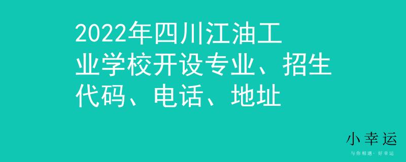 2022年四川江油工業(yè)學(xué)校開設(shè)專業(yè)、招生代碼、電話、地址