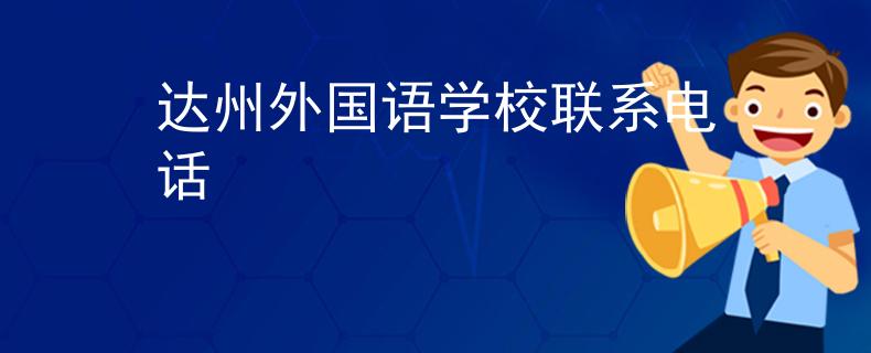 達州外國語學校聯(lián)系電話