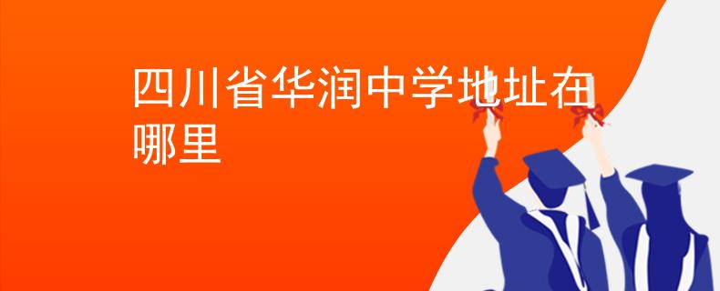 四川省華潤中學地址在哪里