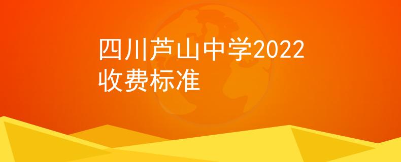 四川蘆山中學(xué)2022收費(fèi)標(biāo)準(zhǔn)