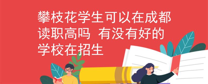 攀枝花學生可以在成都讀職高嗎 有沒有好的學校在招生