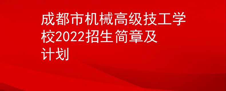 成都市機(jī)械高級(jí)技工學(xué)校2022招生簡(jiǎn)章及計(jì)劃