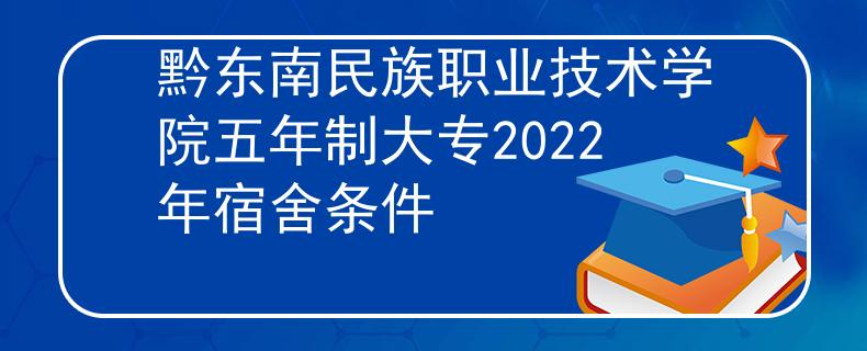 黔東南民族職業(yè)技術(shù)學(xué)院五年制大專2022年宿舍條件