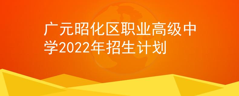 廣元昭化區(qū)職業(yè)高級中學(xué)2022年招生計劃