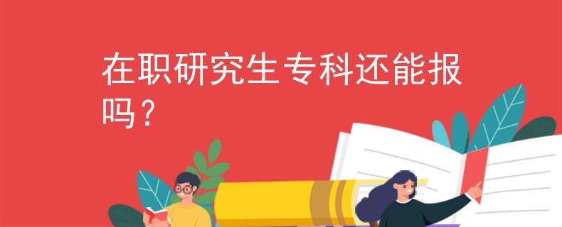 在職研究生?？七€能報(bào)嗎？