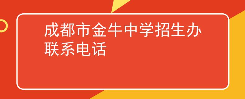 成都市金牛中學(xué)招生辦聯(lián)系電話