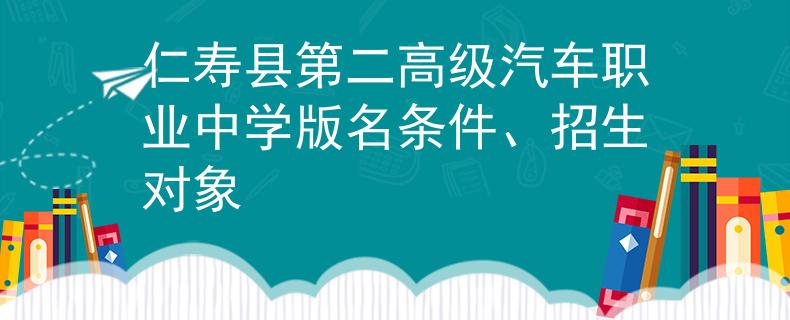 仁壽縣第二高級(jí)汽車(chē)職業(yè)中學(xué)版名條件、招生對(duì)象