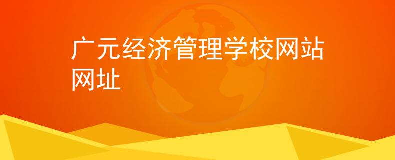 廣元經(jīng)濟(jì)管理學(xué)校網(wǎng)站網(wǎng)址