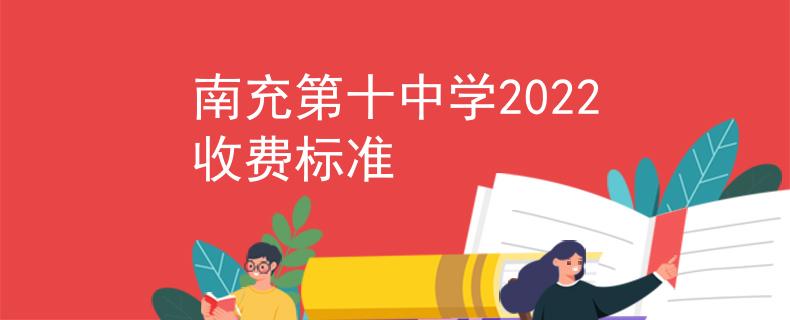 南充第十中學(xué)2022收費標準