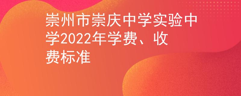 崇州市崇慶中學(xué)實(shí)驗(yàn)中學(xué)2022年學(xué)費(fèi)、收費(fèi)標(biāo)準(zhǔn)