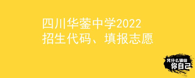 四川華鎣中學(xué)2022招生代碼、填報(bào)志愿