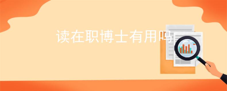 讀在職博士有用嗎