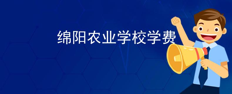 綿陽(yáng)農(nóng)業(yè)學(xué)校學(xué)費(fèi)