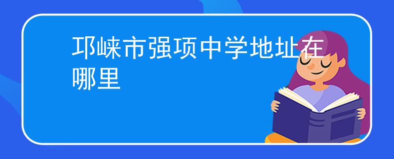 邛崍市強(qiáng)項(xiàng)中學(xué)地址在哪里