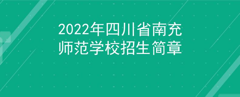 2022年四川省南充師范學(xué)校招生簡章
