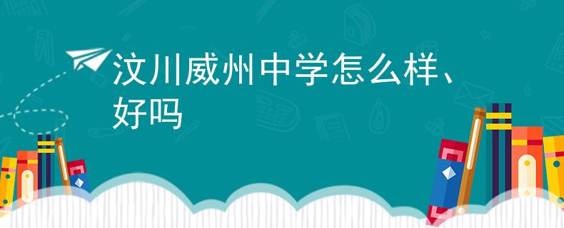 汶川威州中學(xué)怎么樣、好嗎