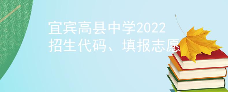 宜賓高縣中學(xué)2022招生代碼、填報(bào)志愿
