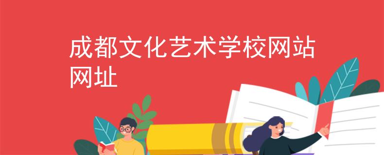 成都文化藝術(shù)學(xué)校網(wǎng)站網(wǎng)址