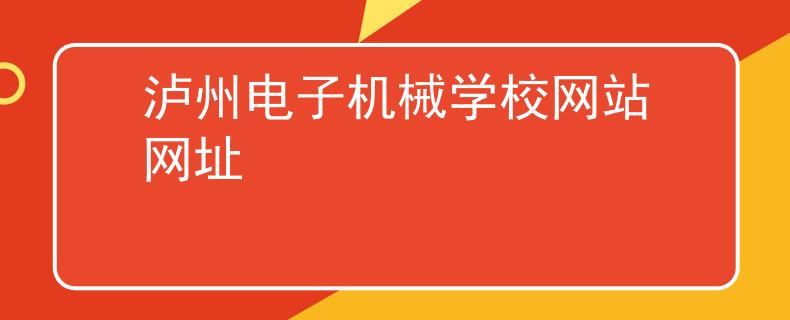 瀘州電子機(jī)械學(xué)校網(wǎng)站網(wǎng)址