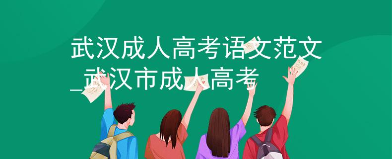 武漢成人高考語文范文_武漢市成人高考