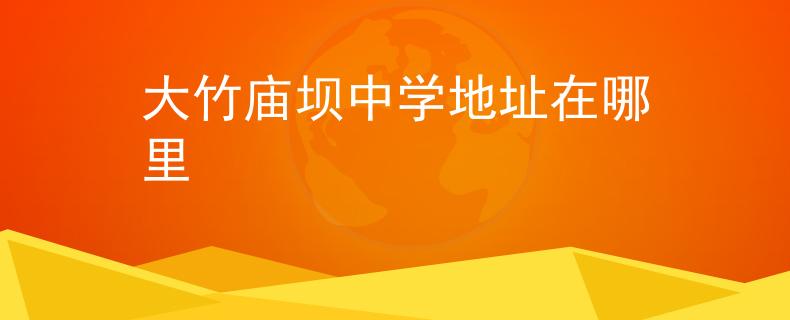 大竹廟壩中學地址在哪里