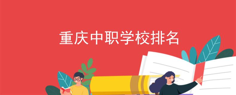 重慶中職學(xué)校排名