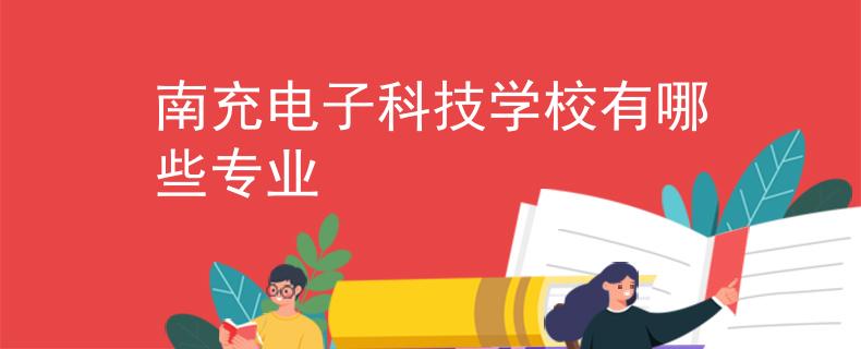南充電子科技學(xué)校有哪些專業(yè)